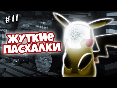 Видео: Топ ЖУТКИХ Пасхалок в играх #11(Пасхалки и баги)