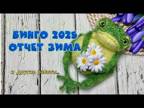 Видео: Отчет Бинго Зима 2025. Вязальные процессы. Цены! Прогулка по Владивостоку.