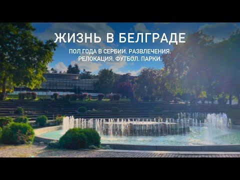 Видео: Интересные места в Белграде. Пол года живу в Сербии. Развлечения. Адаптация. Достопримечательности.