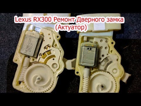 Видео: Ремонт замка двери Lexus