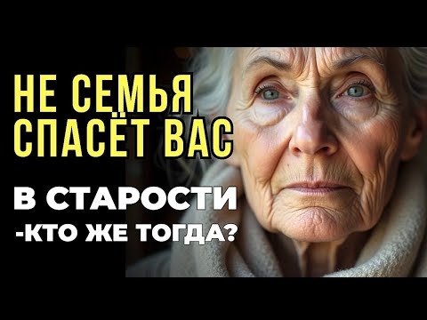 Видео: СЕМЬЯ НЕ СПАСЁТ В СТАРОСТИ — КТО ЖЕ? 7 столпов мудрости