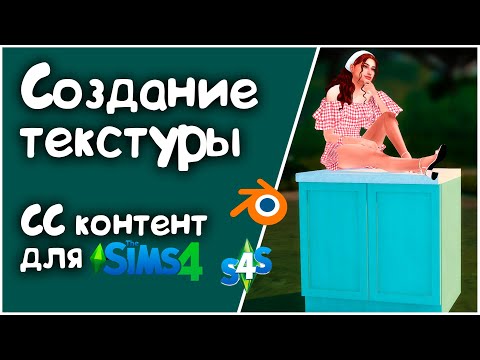 Видео: #3 Кухонная тумба в Blender 3D | Текстурирование | Создание СС для The Sims 4