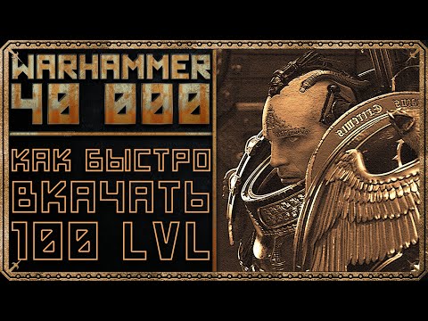 Видео: Warhammer 40k: Inquisitor - Martyr - Как быстро качаться - Гайд