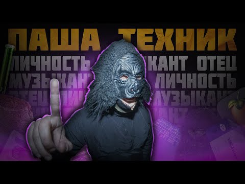 Видео: ПАША ТЕХНИК- СПАСИБО, ЧТО ЖИВОЙ (feat Очень Плохая Музыка)