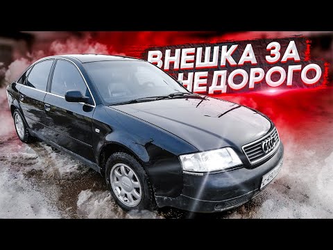 Видео: AUDI A6 Внешка за недорого.