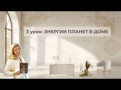 Видео: 3 урок Энергии планет в доме