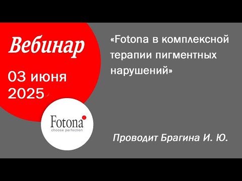 Видео: 03/06/2025 Fotona в комплексной терапии пигментных нарушений