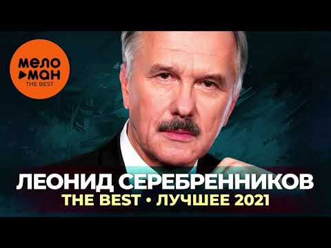 Видео: Леонид Серебренников - The Best - Лучшее 2021
