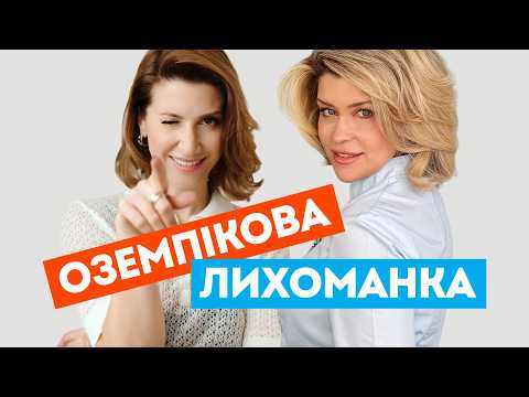 Видео: Лікування ожиріння: ОЗЕМПІЧНА ЛИХОМАНКА. ВСЯ ПРАВДА про швидке схуднення // Тренер + Ендокринолог