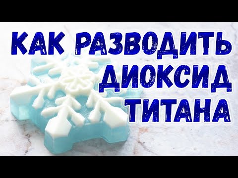 Видео: Как разводить диоксид титана в воде ⭐ Простой способ, как развести сухой диоксид титана для мыла
