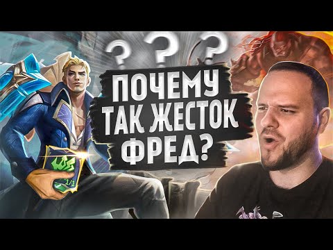 Видео: ПОЧЕМУ ТАК ЖЕСТОК ФРЕДРИНН? РАКО - ГАЙД ОНЛАЙН MOBILE LEGENDS