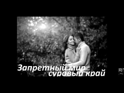 Видео: Garik Garik.запретный мир, суровый край