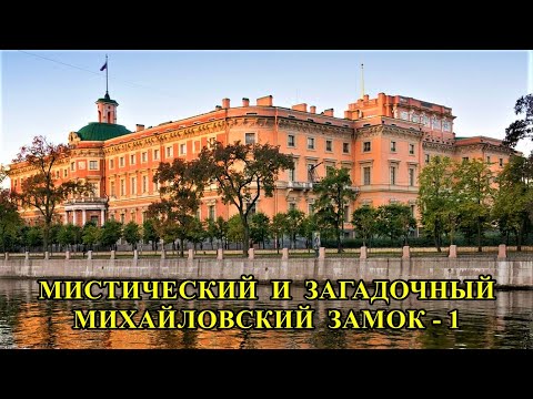 Видео: МИСТИЧЕСКИЙ  И  ЗАГАДОЧНЫЙ  МИХАЙЛОВСКИЙ  ЗАМОК / THE MYSTICAL AND MYSTERIOUS MIKHAILOVSKY CASTLE