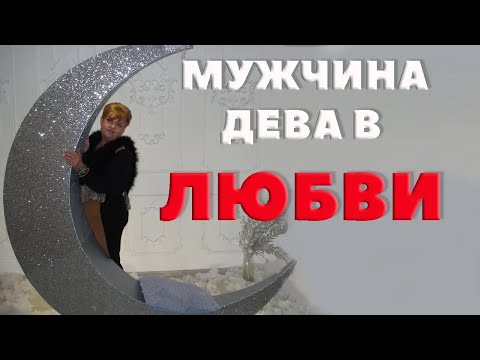 Видео: Мужчина Дева в Любви, Каменный Гость