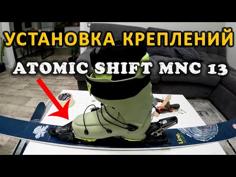 Видео: КАК УСТАНОВИТЬ КРЕПЛЕНИЯ НА ГОРНЫЕ ЛЫЖИ ATOMIC SHIFT MNC 13