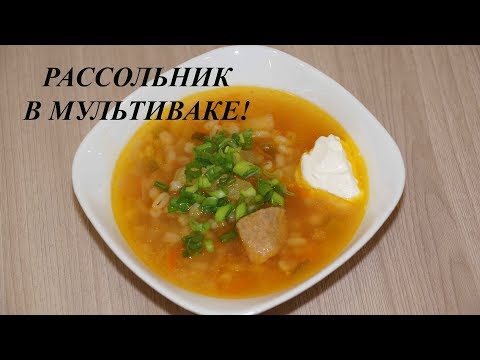 Видео: РАССОЛЬНИК В МУЛЬТИВАРКЕ