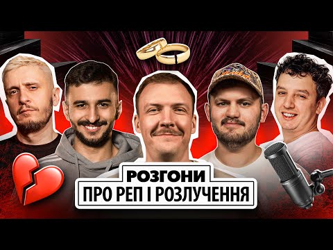 Видео: РОЗГОНИ ПРО РЕП І РОЗЛУЧЕННЯ | Пінчук, Маслов, Че, Ташаков, Боярин