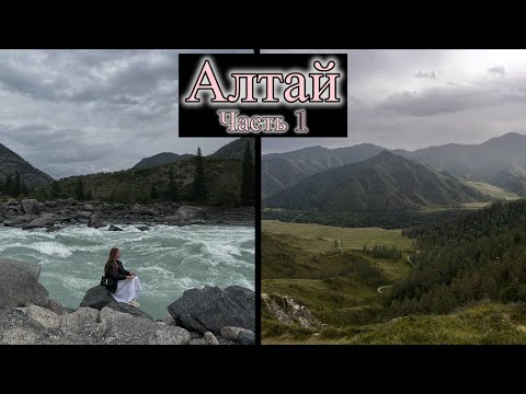 Видео: АЛТАЙ. Часть 1. 