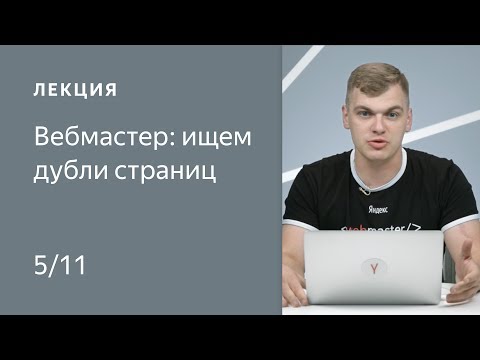 Видео: Поисковая оптимизация сайта: Ищем дубли страниц