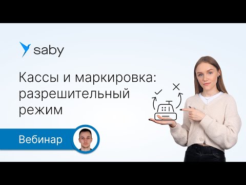 Видео: Разрешительный режим на кассах: как настроить ККТ