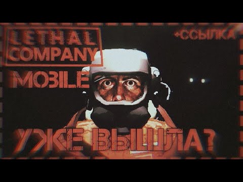 Видео: Lethal Company вышла на мобильные устройства (Android/IOS) ССЫЛКА НА СКАЧИВАНИЕ!
