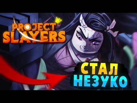 Видео: [PS] Проджект Слеер СТАЛ НЕЗУКО, ЭТО ТЯНКА ПРОСТО ИМБА в Роблокс 😱 Roblox Project Slayers