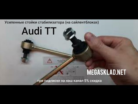 Видео: Усиленные стойки стабилизатора Audi TT ( на сайлентблоках )