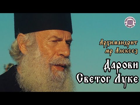 Видео: Светосавска Башта: Дарови Светог Луке - Архимандрит мр Алексеј Богићевић, игуман манастира