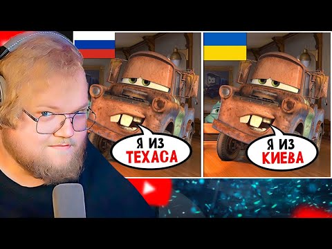 Видео: Дубляжи Тачек - это ЧТО-ТО С ЧЕМ-ТО / РЕАКЦИЯ T2X2