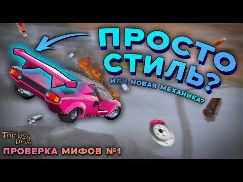 Видео: ПРОВЕРКА МИФОВ В THE LONG DRIVE! | СПОЙЛЕР ДЕЙСТВИТЕЛЬНО РАБОТАЕТ!?🔥
