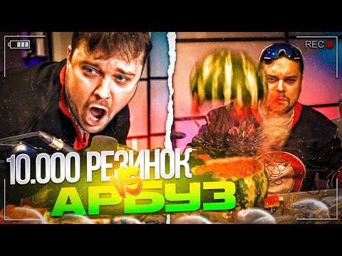 Видео: Гуакамоли ВЗОРВАЛ АРБУЗ 10.000 РЕЗИНКАМИ на СТРИМЕ (спойлер - разнёс всю комнату)