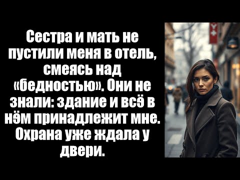 Видео: Мама издевалась надо мной на ужине у папы, а потом сотрудники кланялись мне, настоящему хозяину.