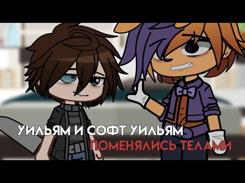 Видео: Уильям и софт Уильям поменялись телами||William and Soft William swap for a day||gacha club||afton