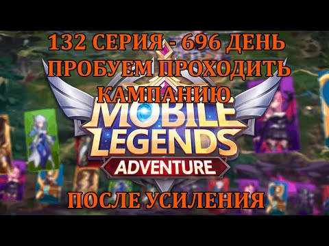 Видео: [Mobile Legends: Adventure] 132 Серия (696 день) ПРОБУЕМ ПРОХОДИТЬ 71/72 ГЛАВЫ ПОСЛЕ УСИЛЕНИЯ