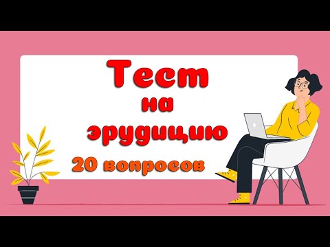 Видео: Тест для эрудита #6: Узнайте, насколько вы умны