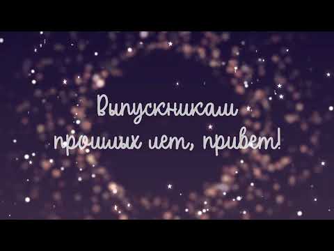 Видео: Приветствие выпускникам разных лет!