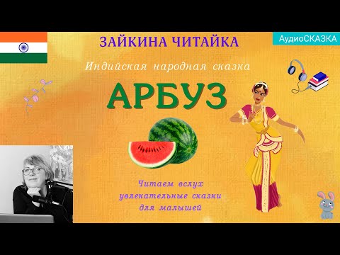 Видео: 🍉Арбуз. Индийская народная сказка.