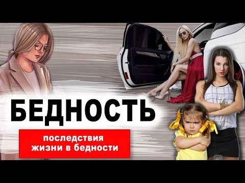 Видео: Бедность. Бедные и богатые люди.