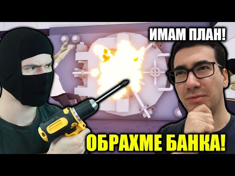 Видео: НАПРАВИХМЕ ОБИР НА БАНКА САМО С 1 РЪКА!😈