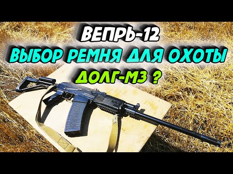 Видео: ВЕПРЬ-12. ВЫБОР РЕМНЯ ДЛЯ ОХОТЫ. ДОЛГ-М3 ИЛИ РЕМЕНЬ АК. ЧТО ЛУЧШЕ ?  ВПО-205.