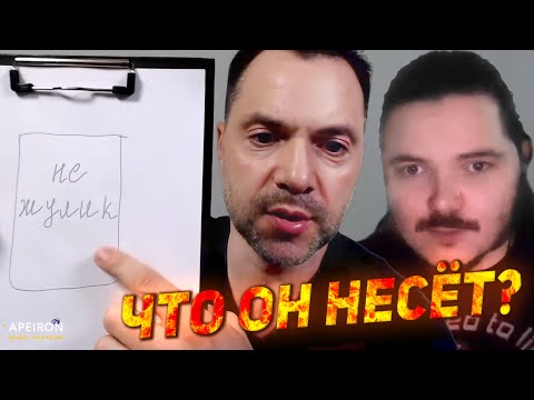 Видео: Маргинал ЖЁСТКО про Арестовича и теорему Геделя