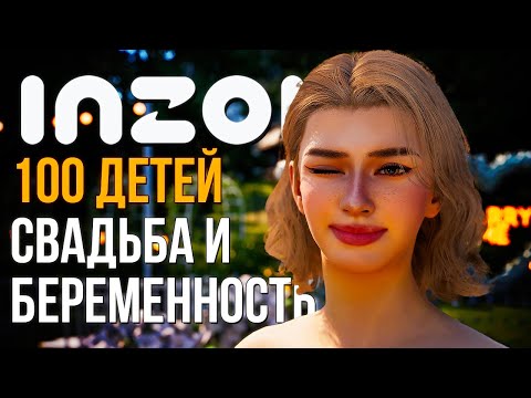 Видео: inZOI // 100 ДЕТЕЙ // ПЕРВАЯ БЕРЕМЕННОСТЬ И СВАДЬБА В ИНЗОЙ