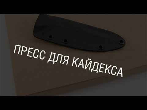 Видео: Пресс для кайдекса