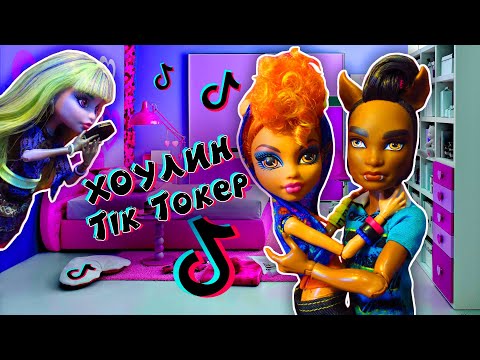 Видео: СБОРНИК: ХОУЛИН ТИК ТОКЕР! Stop motion анимация Monster high история