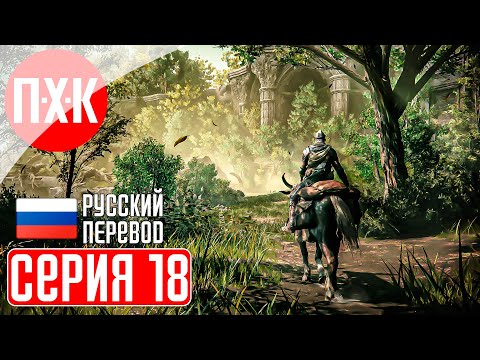 Видео: ELDEN RING SHADOW OF THE ERDTREE Прохождение 18 ᐅ Тень древа Эрд.