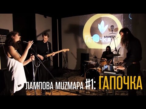 Видео: Лампова Muzmapa #1: Гапочка "Бути", "Губи прикуси"