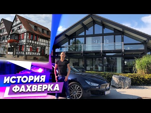 Видео: История Фахверка