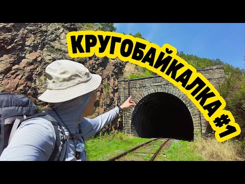 Видео: КРУГОБАЙКАЛКА от ЛИСТВЯНКИ до КУЛТУКА в мае 2025  День 1  Серия 1. Байкал, туннели, Хамар-Дабан