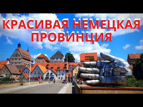 Видео: Битигхайм и Безигхайм - красивая немецкая провинция / Южная Германия / Баден-Вюртемберг