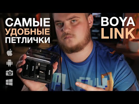 Видео: Самые удобные беспроводные петлички! BOYALINK - обзор беспроводных микрофонов 3 в 1.